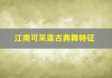 江南可采莲古典舞特征