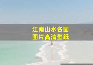 江南山水名画图片高清壁纸