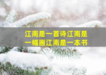 江南是一首诗江南是一幅画江南是一本书