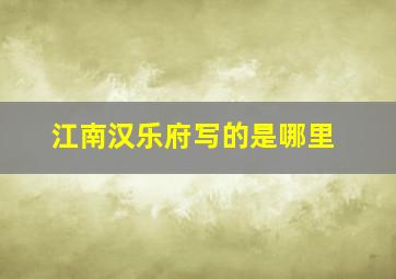 江南汉乐府写的是哪里