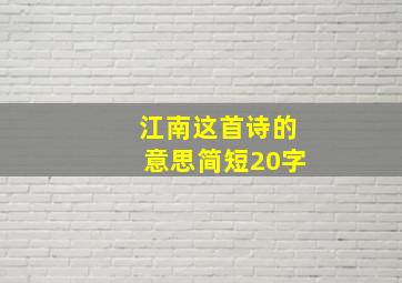 江南这首诗的意思简短20字