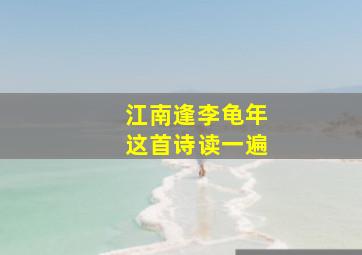 江南逢李龟年这首诗读一遍