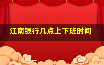 江南银行几点上下班时间