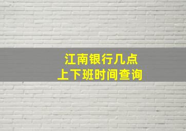 江南银行几点上下班时间查询