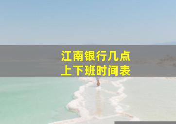 江南银行几点上下班时间表