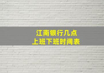 江南银行几点上班下班时间表