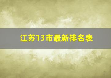 江苏13市最新排名表