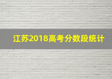 江苏2018高考分数段统计