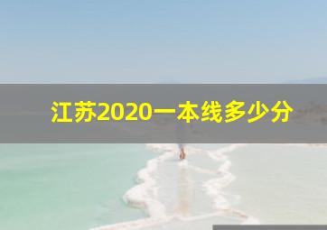 江苏2020一本线多少分