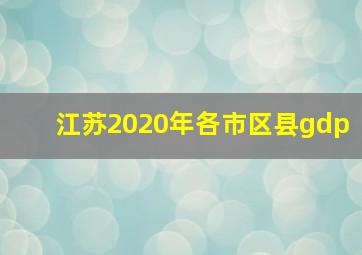 江苏2020年各市区县gdp