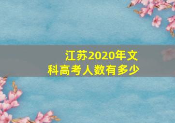 江苏2020年文科高考人数有多少