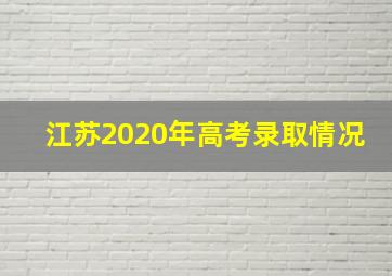 江苏2020年高考录取情况