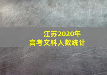 江苏2020年高考文科人数统计