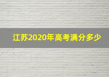 江苏2020年高考满分多少