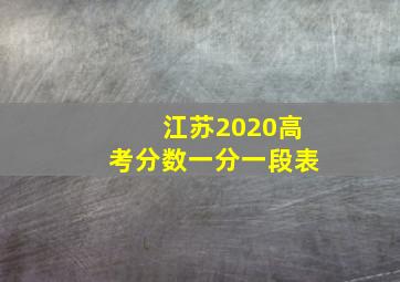 江苏2020高考分数一分一段表