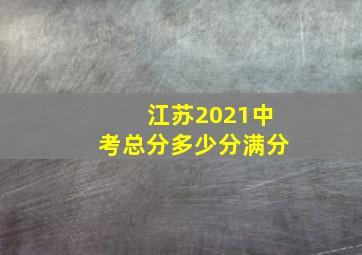 江苏2021中考总分多少分满分