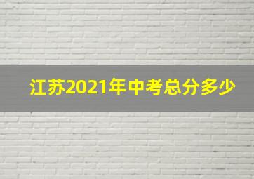 江苏2021年中考总分多少