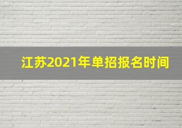 江苏2021年单招报名时间