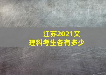 江苏2021文理科考生各有多少