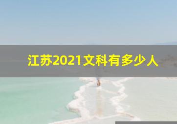 江苏2021文科有多少人