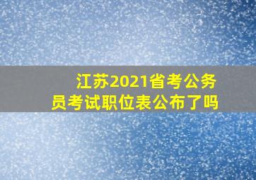 江苏2021省考公务员考试职位表公布了吗