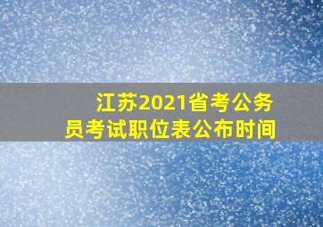 江苏2021省考公务员考试职位表公布时间