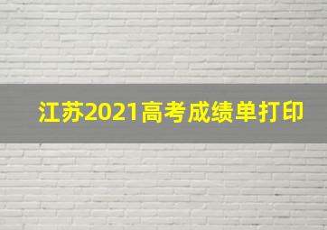 江苏2021高考成绩单打印