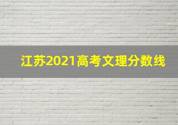 江苏2021高考文理分数线