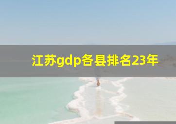 江苏gdp各县排名23年