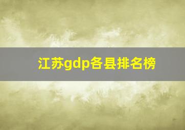 江苏gdp各县排名榜