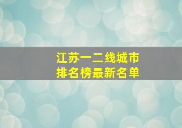 江苏一二线城市排名榜最新名单