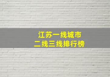 江苏一线城市二线三线排行榜