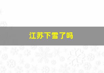 江苏下雪了吗