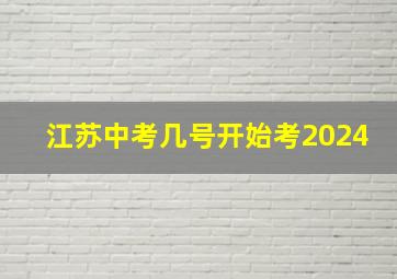 江苏中考几号开始考2024