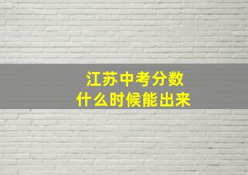 江苏中考分数什么时候能出来