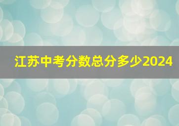 江苏中考分数总分多少2024