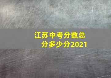 江苏中考分数总分多少分2021