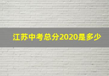 江苏中考总分2020是多少