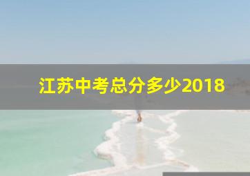 江苏中考总分多少2018