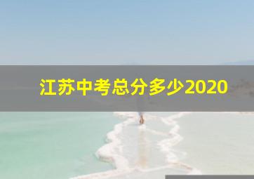 江苏中考总分多少2020