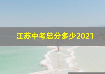 江苏中考总分多少2021