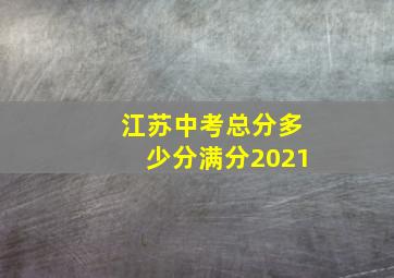 江苏中考总分多少分满分2021