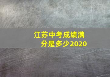 江苏中考成绩满分是多少2020