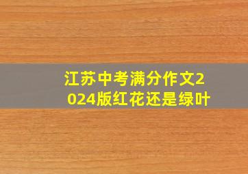 江苏中考满分作文2024版红花还是绿叶