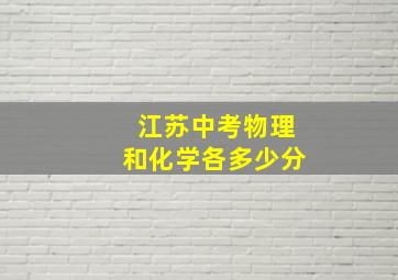 江苏中考物理和化学各多少分