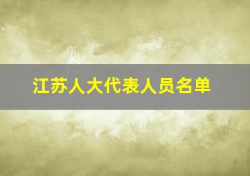 江苏人大代表人员名单