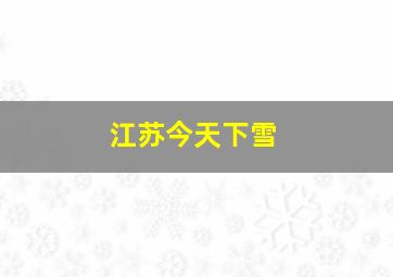 江苏今天下雪