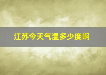 江苏今天气温多少度啊