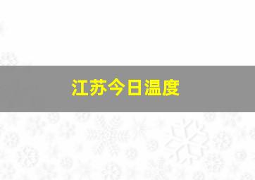 江苏今日温度