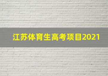 江苏体育生高考项目2021